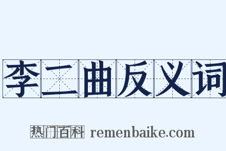 李二曲反义词是什么意思的图片